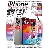 iPhone 15 Pro/15 Pro Max/15/15 Plus 便利すぎる！テクニック（iOS 17の新機能や便利技が満載！）