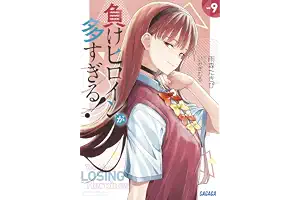 負けヒロインが多すぎる！ ９ (ガガガ文庫)