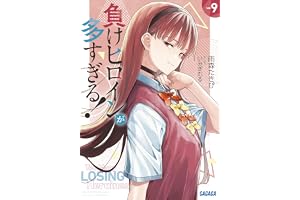 負けヒロインが多すぎる！ ９ (ガガガ文庫)