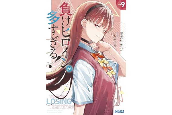 負けヒロインが多すぎる！ ９ (ガガガ文庫)