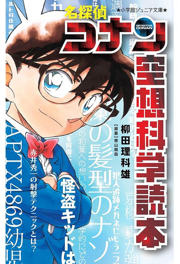 名探偵コナン 灰原哀の科学事件ファイル | 青山 剛昌, あさだ