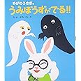 めがねうさぎのうみぼうずがでる!!