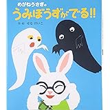 めがねうさぎのうみぼうずがでる!!
