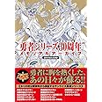 勇者シリーズ30周年メモリアルアーカイブ
