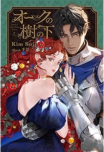 オークの樹の下 2 (B's-LOG Presents) | Kim Suji, 千景 |本 | 通販