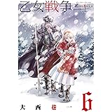 乙女戦争 ディーヴチー・ヴァールカ ： 6 (アクションコミックス)