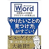 Microsoft Wordを開発した伝説のプログラマーが発見した「やりたいことの見つけ方」がすごい!
