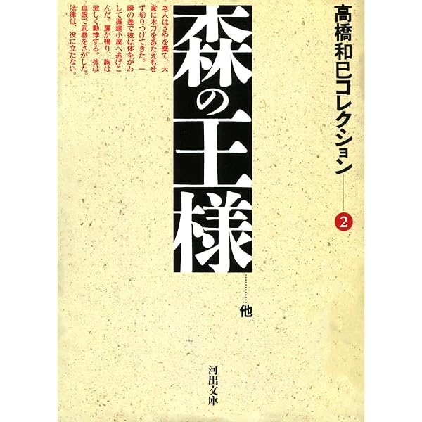 Amazon.co.jp: 悲の器 高橋和巳コレクション (河出文庫) 電子書籍