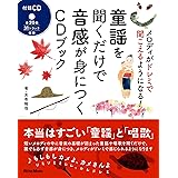 童謡を聞くだけで音感が身につくCDブック メロディがドレミで聞こえるようになる! (CD付)
