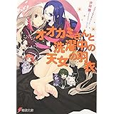 オオカミさんと洗濯中の天女の羽衣 (電撃文庫 お 8-13)