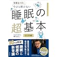 今さら聞けない　睡眠の超基本 (今さら聞けない超基本シリーズ)