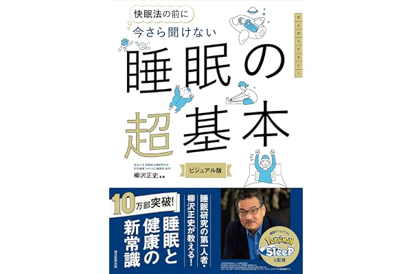 今さら聞けない　睡眠の超基本 (今さら聞けない超基本シリーズ)