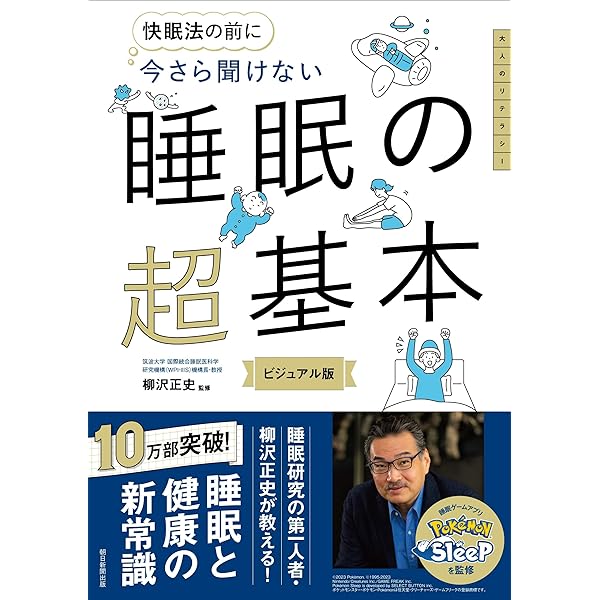 基礎講座 睡眠改善学 第2版 | 白川修一郎, 福田一彦, 堀 忠雄, 日本