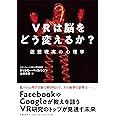 VRは脳をどう変えるか? 仮想現実の心理学