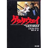 ゲッタウェイ (角川文庫)