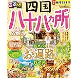 るるぶ四国八十八ヵ所 (るるぶ情報版)