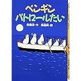 ペンギンパトロールたい (どうわがいっぱい)