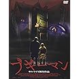 ブギーマン [DVD]