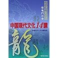 中国現代文化14講 (ドラゴン解剖学 登竜門の巻)