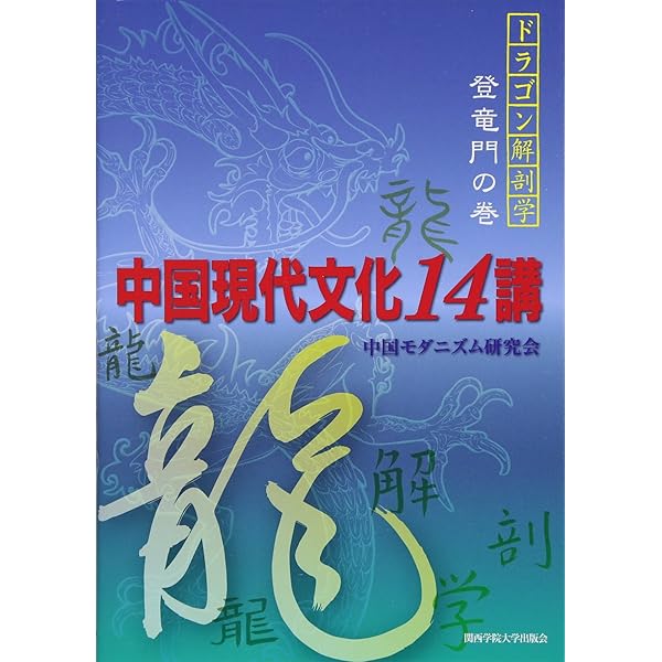 中国文化55のキーワード (世界文化シリーズ6) | 武田雅哉, 加部勇一郎