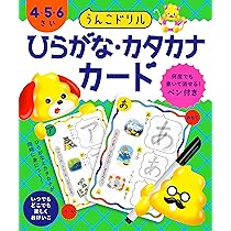 うんこドリル ひらがな・カタカナカード 4・5・6さい (幼児 国語
