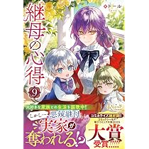 継母の心得 (9) (レジーナブックス) | トール |本 | 通販 | Amazon