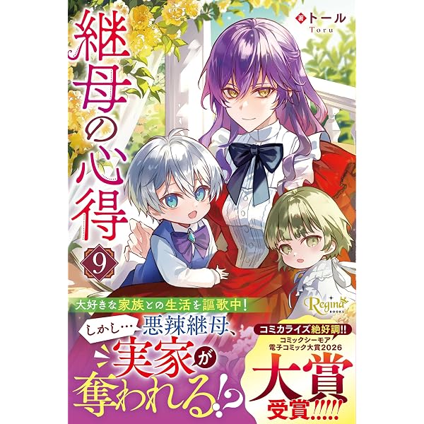 Amazon.co.jp: 継母の心得 (1) (レジーナCOMICS) : ほおのきソラ・藤丸