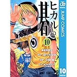 ヒカルの碁 10 (ジャンプコミックスDIGITAL)