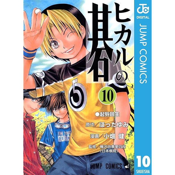 Amazon.co.jp: ヒカルの碁 1 (ジャンプコミックスDIGITAL) eBook