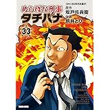 めしばな刑事タチバナ(33)[OH! 80年代お菓子] (TOKUMA COMICS)