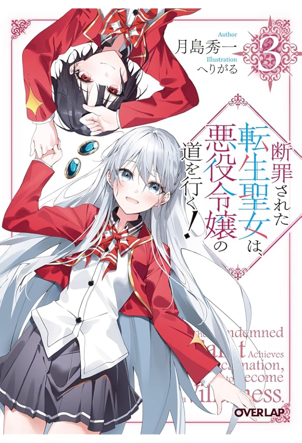断罪された転生聖女は、悪役令嬢の道を行く！① (オーバーラップ文庫