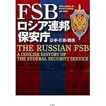 FSB ロシア連邦保安庁: 沿革・任務・機構 | ケヴィン・P・リール, 並木
