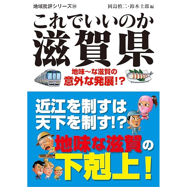 滋賀県謎解き散歩 (新人物文庫 な 5-2) | 中井均, 中井均 |本 | 通販 