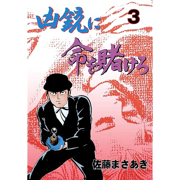 魔剣金竜 佐藤まさあき 佐藤プロダクション/佐藤まさあき/高橋まさゆき/他「闇の記録全5巻セット」