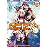 異世界でスキルを解体したらチートな嫁が増殖しました 概念交差のストラクチャー(8) (ドラゴンコミックスエイジ)
