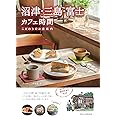 沼津・三島・富士 カフェ時間 こだわりのお店案内