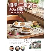 沼津・三島・富士 カフェ時間 こだわりのお店案内
