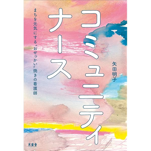 起業家ナース | 大石 茂美 |本 | 通販 | Amazon