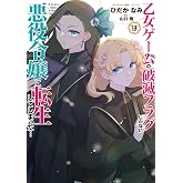 乙女ゲームの破滅フラグしかない悪役令嬢に転生してしまった…13巻 (ZERO-SUMコミックス)