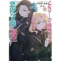 DVD　乙女ゲームの破滅フラグしかない悪役令嬢に転生 1期、2期、映画　計13巻 Amazon.co.jp: 乙女ゲームの破滅フラグしかない悪役令嬢に転生して
