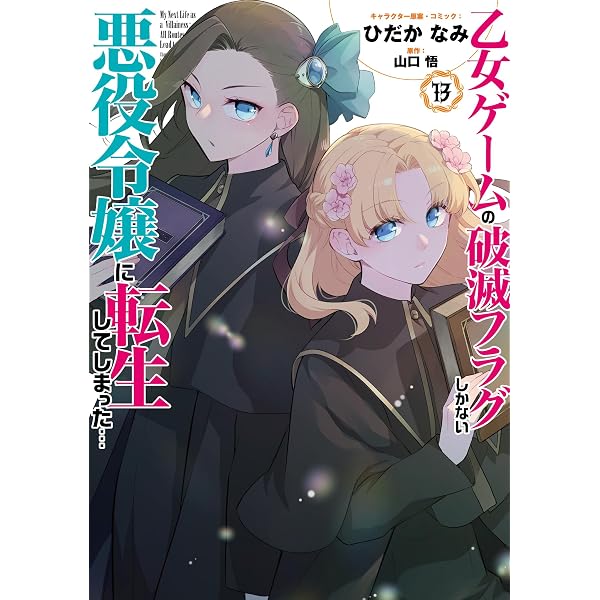 Amazon.co.jp: 乙女ゲームの破滅フラグしかない悪役令嬢に転生して