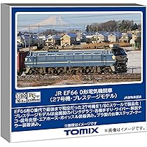 Amazon | トミーテック TOMIX HOゲージ JR EF66 0形 27号機