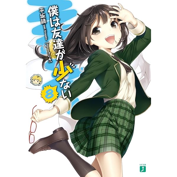 初版　僕は友達が少ない 9 Amazon.co.jp: 僕は友達が少ない 9 (アライブ) : いたち, ブリキ