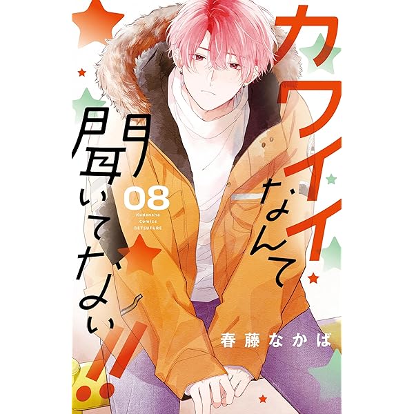 カワイイなんて聞いてない!!(10) カワイイなんて聞いてない！！（10） (別冊フレンドコミックス