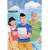 僕らの色彩 ： 3 (アクションコミックス)
