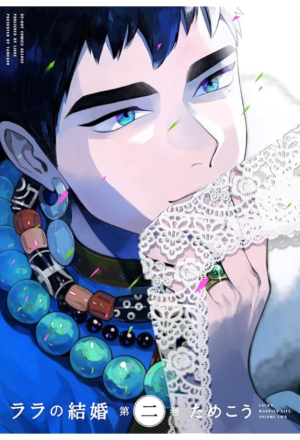Amazon.co.jp: ララの結婚 (3) (ビーボーイコミックスデラックス