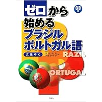Amazon.co.jp: ゼロから話せるブラジル・ポルトガル語 CD付 改訂版