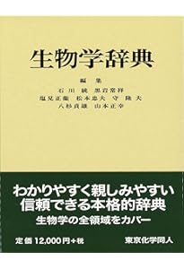 Amazon.co.jp: 岩波 生物学辞典 第5版 : 巌佐 庸, 倉谷 滋, 斎藤 成也
