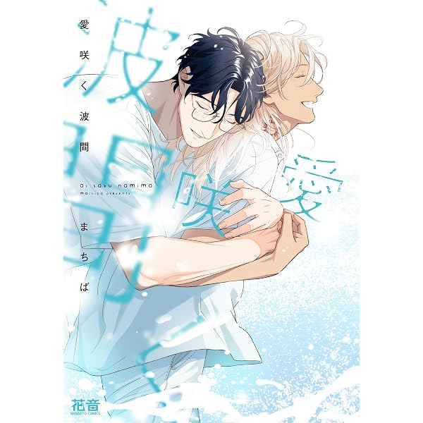 オフステージラブサイド (drap COMICS DX) | 大島かもめ |本 | 通販