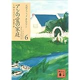 アンの愛の家庭 赤毛のアン (講談社文庫)